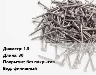 Гвоздь 1.3х30 без покрытия финишный